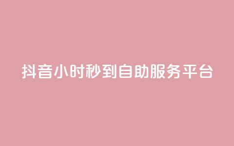 抖音24小时秒到自助服务平台,抖音快手真人粉软件有哪些 - QQ点赞链接入口 QQ空间浏览访客购买网站  第1张 抖音24小时秒到自助服务平台,抖音快手真人粉软件有哪些 - QQ点赞链接入口 QQ空间浏览访客购买网站  第1张