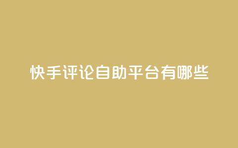 快手评论自助平台有哪些,自己主动点赞的软件 - dy自助下单网 QQ空间人气帮手  第1张 快手评论自助平台有哪些,自己主动点赞的软件 - dy自助下单网 QQ空间人气帮手  第1张
