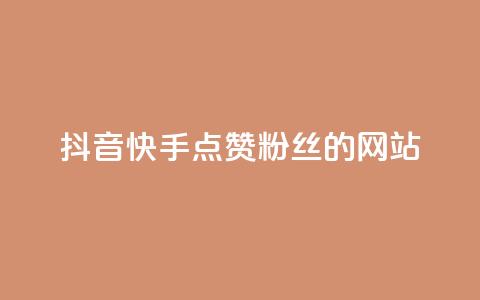 抖音快手点赞粉丝的网站,黑科技激活码商城 - qq空间说说赞平台真人免费 qq24小时业务自动下单平台  第1张 抖音快手点赞粉丝的网站,黑科技激活码商城 - qq空间说说赞平台真人免费 qq24小时业务自动下单平台  第1张