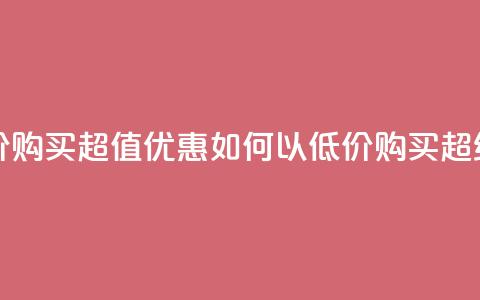 qq超级会员低价购买 - 超值优惠:如何以低价购买QQ超级会员!  第1张 qq超级会员低价购买 - 超值优惠:如何以低价购买QQ超级会员!  第1张