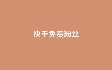 快手免费粉丝,抖音点赞网页自助平台 - 抖音赞平台全网最便宜 1元涨100抖音  第1张 快手免费粉丝,抖音点赞网页自助平台 - 抖音赞平台全网最便宜 1元涨100抖音  第1张