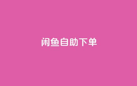 闲鱼24h自助下单,1元3000粉丝不掉粉丝怎么弄 - ks不掉赞 dy24小时下单  第1张 闲鱼24h自助下单,1元3000粉丝不掉粉丝怎么弄 - ks不掉赞 dy24小时下单  第1张