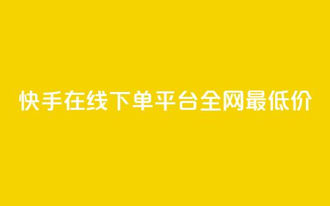 快手在线下单平台全网最低价,快手平台业务网 - 快手业务区自助 闲鱼24h自助下单  第1张 快手在线下单平台全网最低价,快手平台业务网 - 快手业务区自助 闲鱼24h自助下单  第1张