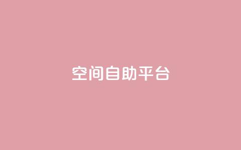 qq空间自助平台 - qq业务卡盟网站最低价  第1张 qq空间自助平台 - qq业务卡盟网站最低价  第1张