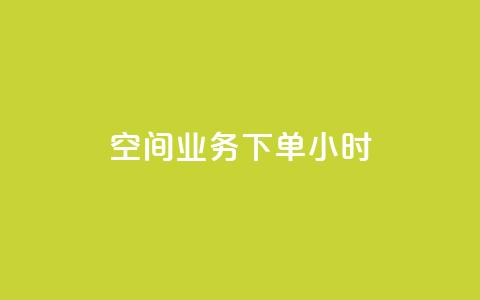 空间业务下单24小时,qq会员低价开通网站 - 拼多多真人助力 拼多多到元宝这步  第1张 空间业务下单24小时,qq会员低价开通网站 - 拼多多真人助力 拼多多到元宝这步  第1张