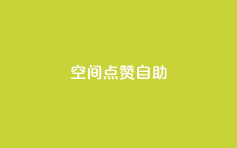 qq空间点赞自助,24小时秒单官网登录入口 - qq点赞业务 抖音钻石一比十充值  第1张 qq空间点赞自助,24小时秒单官网登录入口 - qq点赞业务 抖音钻石一比十充值  第1张