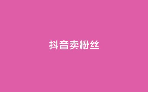 抖音卖粉丝,QQ会员业务网 - 云商城-在线下单 拼多多600块钱要多少人助力  第1张 抖音卖粉丝,QQ会员业务网 - 云商城-在线下单 拼多多600块钱要多少人助力  第1张