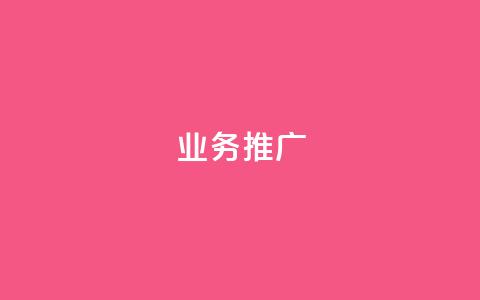ks业务推广,QQ小号批发平台 - 抖音在线助力平台 快手人气自助网站  第1张 ks业务推广,QQ小号批发平台 - 抖音在线助力平台 快手人气自助网站  第1张