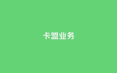 卡盟qq业务,卡盟一手货源网站 - qq24小时自助下单商城 10000赞免费下单平台  第1张 卡盟qq业务,卡盟一手货源网站 - qq24小时自助下单商城 10000赞免费下单平台  第1张