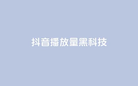 抖音播放量黑科技app,qq空间转发在线下单 - 拼多多转盘助力网站 拼多多买刀在哪里买  第1张 抖音播放量黑科技app,qq空间转发在线下单 - 拼多多转盘助力网站 拼多多买刀在哪里买  第1张