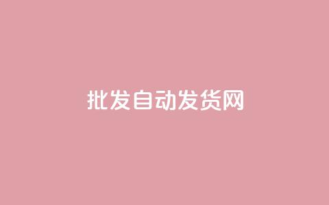 qq批发自动发货网,快手打call自助平台有哪些 - 拼多多700元有成功的吗 拼多多助力源码  第1张 qq批发自动发货网,快手打call自助平台有哪些 - 拼多多700元有成功的吗 拼多多助力源码  第1张