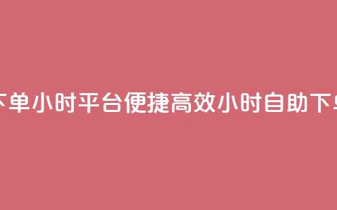 自助下单24小时平台Xhs - 便捷高效!24小时自助下单平台Xhs, 快速满足您的需求!  第1张 自助下单24小时平台Xhs - 便捷高效!24小时自助下单平台Xhs, 快速满足您的需求!  第1张