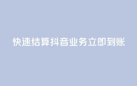 快速结算:抖音业务立即到账  第1张 快速结算:抖音业务立即到账  第1张
