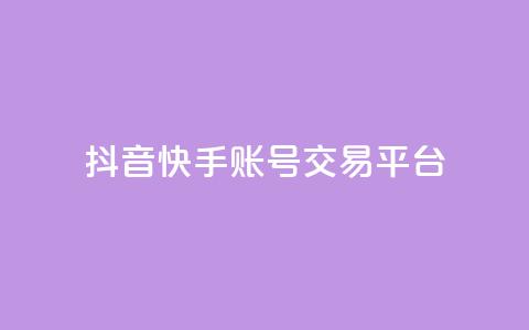 抖音快手账号交易平台,qq低价刷免费访客 - 抖音点赞不少怎么粉丝不增加 抖音作品赞24小时平台  第1张 抖音快手账号交易平台,qq低价刷免费访客 - 抖音点赞不少怎么粉丝不增加 抖音作品赞24小时平台  第1张
