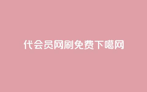 qq代会员网刷免费  第1张 qq代会员网刷免费  第1张