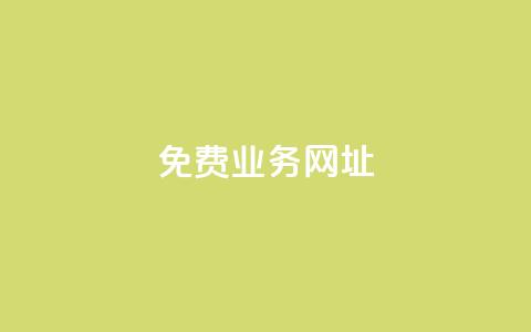 ks免费业务网址,卡盟低价自助下单科技 - 拼多多互助 24h自助下单商城  第1张 ks免费业务网址,卡盟低价自助下单科技 - 拼多多互助 24h自助下单商城  第1张