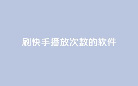 刷快手播放次数的软件,钻城卡盟APP最新下载 - 快手抖音刷播放500一1000个播放 抖音点赞充值50个赞  第1张 刷快手播放次数的软件,钻城卡盟APP最新下载 - 快手抖音刷播放500一1000个播放 抖音点赞充值50个赞  第1张