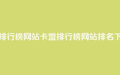 卡盟排行榜网站(卡盟排行榜网站排名)  第1张 卡盟排行榜网站(卡盟排行榜网站排名)  第1张