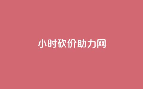 24小时砍价助力网,快手涨流量软件 - 快手免费涨热度软件 老八秒赞网  第1张 24小时砍价助力网,快手涨流量软件 - 快手免费涨热度软件 老八秒赞网  第1张