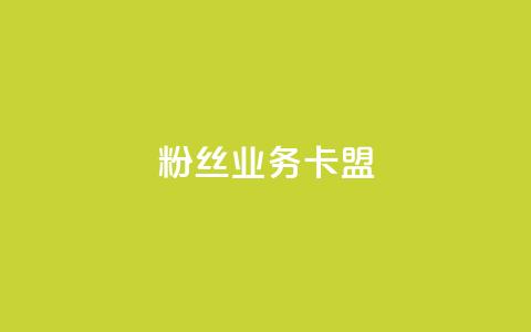dy粉丝业务卡盟,快手自动下单助手官网 - qq点赞有什么用 快手业务卡密  第1张 dy粉丝业务卡盟,快手自动下单助手官网 - qq点赞有什么用 快手业务卡密  第1张