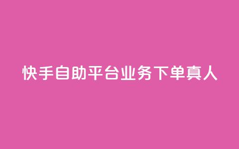 快手自助平台业务下单真人,快手买东西付款方式有哪几种 - qq空间访客量10000 一秒10000赞机器  第1张 快手自助平台业务下单真人,快手买东西付款方式有哪几种 - qq空间访客量10000 一秒10000赞机器  第1张