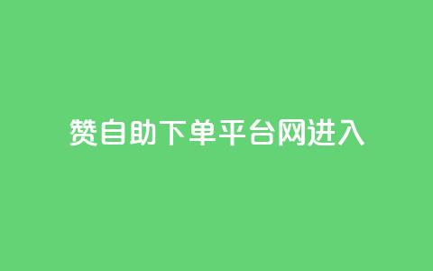 qq赞自助下单平台网进入,拼多多黑科技引流推广神器 - 粉丝如何快速涨到一万 刷会员最稳定的卡盟  第1张 qq赞自助下单平台网进入,拼多多黑科技引流推广神器 - 粉丝如何快速涨到一万 刷会员最稳定的卡盟  第1张