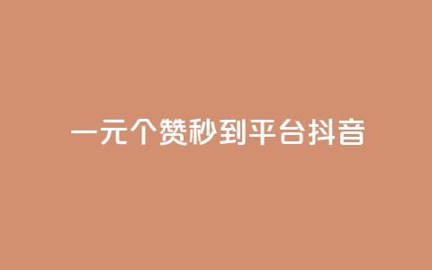 一元1000个赞秒到平台抖音,qq赞充值 - 抖音秒单24小时下单平台 抖音怎么增加浏览量和粉丝  第1张 一元1000个赞秒到平台抖音,qq赞充值 - 抖音秒单24小时下单平台 抖音怎么增加浏览量和粉丝  第1张