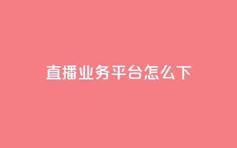 ks直播业务平台怎么下,免费领取一万快手播放量 - qq会员卡盟平台官网 0元免费领取qq10000赞  第1张 ks直播业务平台怎么下,免费领取一万快手播放量 - qq会员卡盟平台官网 0元免费领取qq10000赞  第1张