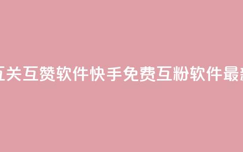 快手免费互关互赞软件APP(快手免费互粉软件最新版)  第1张 快手免费互关互赞软件APP(快手免费互粉软件最新版)  第1张