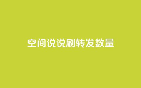 qq空间说说刷转发数量,b站播放量自助平台 - 快手免费增加点赞数量的网站 冲qq点赞  第1张 qq空间说说刷转发数量,b站播放量自助平台 - 快手免费增加点赞数量的网站 冲qq点赞  第1张