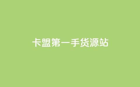 卡盟第一手货源站,快手自助平台业务下单真人 - qq标签怎么刷到99加 子潇网络工作室  第1张 卡盟第一手货源站,快手自助平台业务下单真人 - qq标签怎么刷到99加 子潇网络工作室  第1张