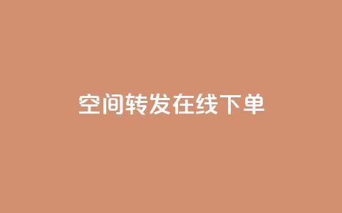 qq空间转发在线下单,网红云商app官方下载 - qqcvip十年沉淀官网最新版 免费领取快手播放量的网址  第1张 qq空间转发在线下单,网红云商app官方下载 - qqcvip十年沉淀官网最新版 免费领取快手播放量的网址  第1张