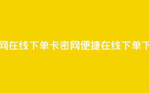 卡密网在线下单(卡密网 - 便捷在线下单)  第1张 卡密网在线下单(卡密网 - 便捷在线下单)  第1张