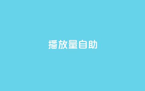 KS播放量自助,24小时低价秒单业务哪个好 - 云商城app官方正版下载 24小时自助点赞下单网站  第1张 KS播放量自助,24小时低价秒单业务哪个好 - 云商城app官方正版下载 24小时自助点赞下单网站  第1张
