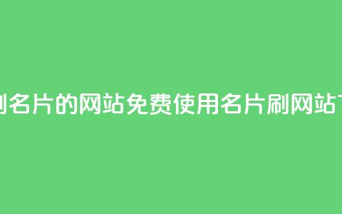 QQ免费刷名片的网站 - 免费使用QQ名片刷网站!  第1张 QQ免费刷名片的网站 - 免费使用QQ名片刷网站!  第1张