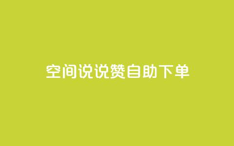 qq空间说说赞24自助下单,网红24小时自动下单助手 - 快手一个作品1000赞 抖音赞自助低价  第1张 qq空间说说赞24自助下单,网红24小时自动下单助手 - 快手一个作品1000赞 抖音赞自助低价  第1张