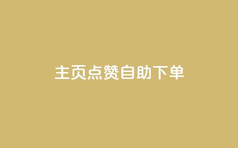 qq主页点赞自助下单 - 快速提升QQ主页点赞数量的自助下单方法!  第1张 qq主页点赞自助下单 - 快速提升QQ主页点赞数量的自助下单方法!  第1张