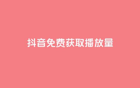 抖音免费获取播放量,qq空间访客免费网站20个 - qq空间业务 抖币6折都是在哪整的  第1张 抖音免费获取播放量,qq空间访客免费网站20个 - qq空间业务 抖币6折都是在哪整的  第1张