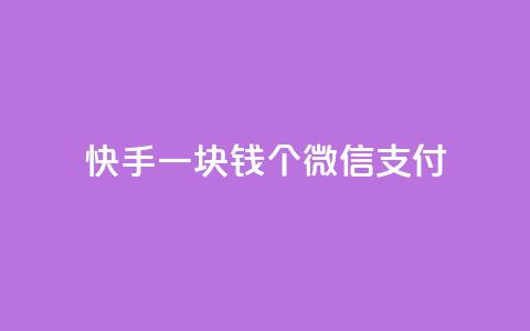 快手一块钱100个微信支付,全网自动下单平台 - QQ空间 快手播放量一万免费网站  第1张 快手一块钱100个微信支付,全网自动下单平台 - QQ空间 快手播放量一万免费网站  第1张