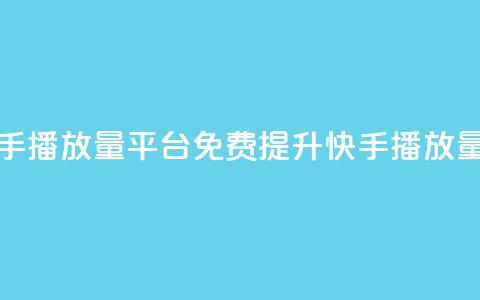 免费快手播放量平台(免费提升快手播放量)  第1张 免费快手播放量平台(免费提升快手播放量)  第1张