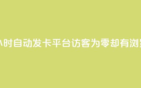 游戏卡盟24小时自动发卡平台 - qq访客为零却有浏览量  第1张 游戏卡盟24小时自动发卡平台 - qq访客为零却有浏览量  第1张