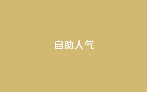 KS自助人气,qq空间下架公告 - 拼多多50元提现要多少人助力 拼多多助力群2023免费二维码  第1张 KS自助人气,qq空间下架公告 - 拼多多50元提现要多少人助力 拼多多助力群2023免费二维码  第1张