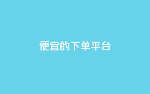 ks便宜的下单平台 - 经济实惠的KS下单平台推荐!  第1张 ks便宜的下单平台 - 经济实惠的KS下单平台推荐!  第1张