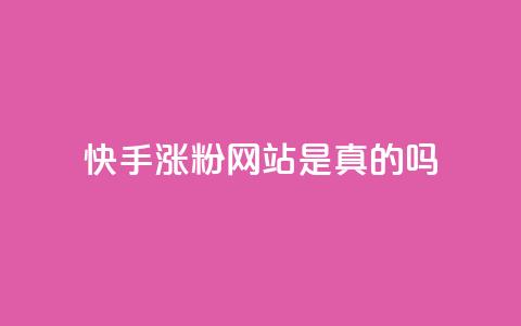 快手涨粉网站是真的吗,抖音24小时自助服务平台 - 拼多多无限刀软件 拼多多免费助力网址  第1张 快手涨粉网站是真的吗,抖音24小时自助服务平台 - 拼多多无限刀软件 拼多多免费助力网址  第1张