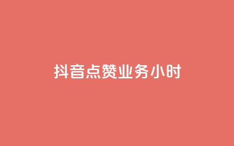 抖音点赞业务24小时 - 24小时内购买抖音点赞服务!  第1张 抖音点赞业务24小时 - 24小时内购买抖音点赞服务!  第1张