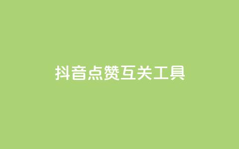 抖音点赞互关工具,QQ主页帮赞 - 拼多多10人助力 助力砍价我帮忙网站  第1张 抖音点赞互关工具,QQ主页帮赞 - 拼多多10人助力 助力砍价我帮忙网站  第1张