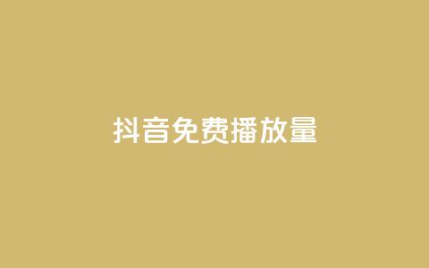 抖音免费10000播放量,游戏卡盟24小时自动发卡平台 - 0.5自助下单 NAP6科技网怎么打开  第1张 抖音免费10000播放量,游戏卡盟24小时自动发卡平台 - 0.5自助下单 NAP6科技网怎么打开  第1张