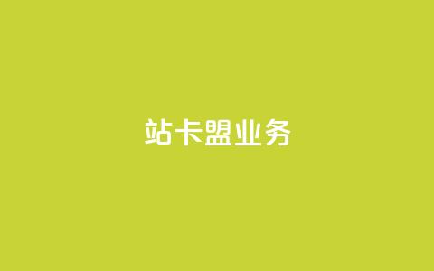 b站卡盟业务,dy低价下单平台 - ks24小时低价秒单业务 快手点赞充值秒到账平台  第1张 b站卡盟业务,dy低价下单平台 - ks24小时低价秒单业务 快手点赞充值秒到账平台  第1张