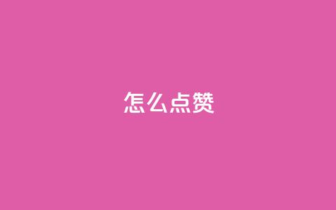 QQ怎么点赞,王者科技自助平台 - qq空间下单业务网站官网 抖音粉丝不增加怎么办  第1张 QQ怎么点赞,王者科技自助平台 - qq空间下单业务网站官网 抖音粉丝不增加怎么办  第1张