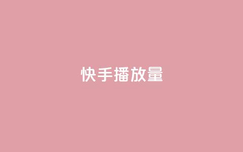 快手播放量,QQ名片秒赞秒回 - 拼多多砍价黑科技软件 助力砍价网站  第1张 快手播放量,QQ名片秒赞秒回 - 拼多多砍价黑科技软件 助力砍价网站  第1张